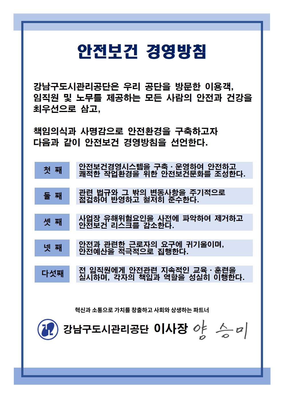 강남구도시관리공단 안전보건 경영방침